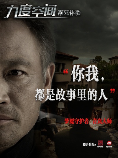 九度空间之濒死体验的海报-预告海报