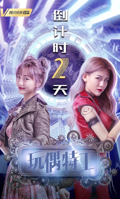 玩偶特工的海报-预告海报 中国大陆