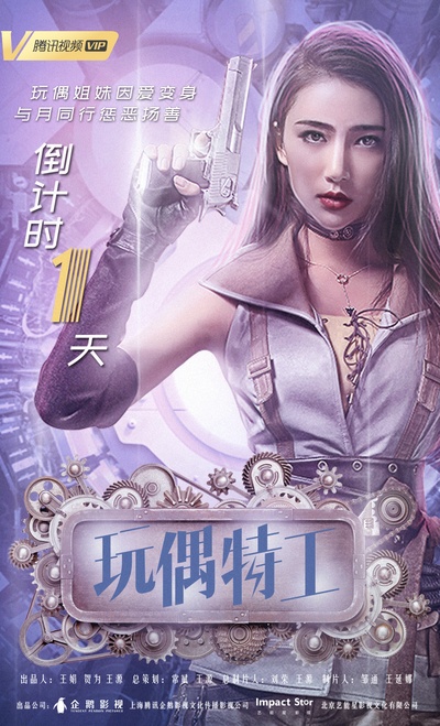玩偶特工的海报-预告海报 中国大陆