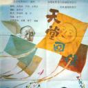 天堂回信