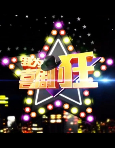 我为喜剧狂 第一季的海报-正式海报