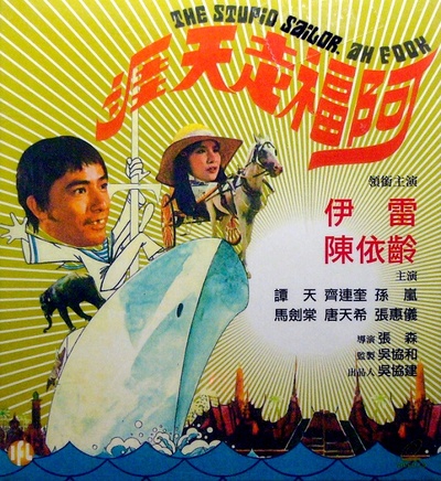 阿福捞世界的海报-其他海报