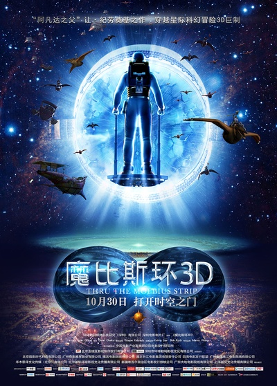 魔比斯环的海报-正式海报 中国大陆