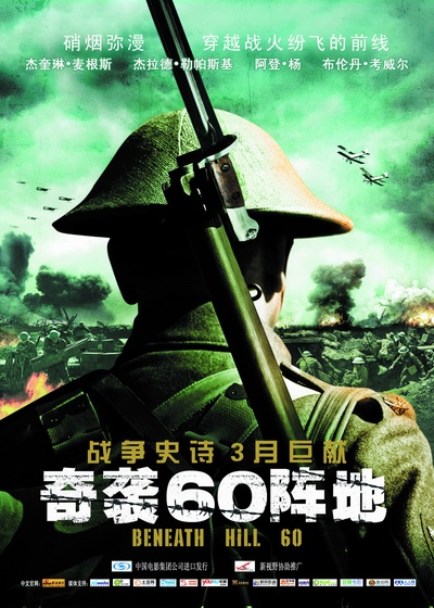 奇袭60阵地的海报-正式海报 中国大陆