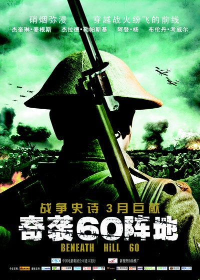 奇袭60阵地的海报-正式海报