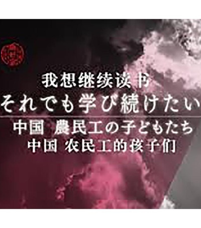 我想继续读书 中国农民工的孩子们的海报-正式海报