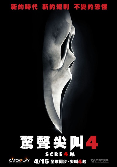 惊声尖叫4的海报-正式海报 台湾