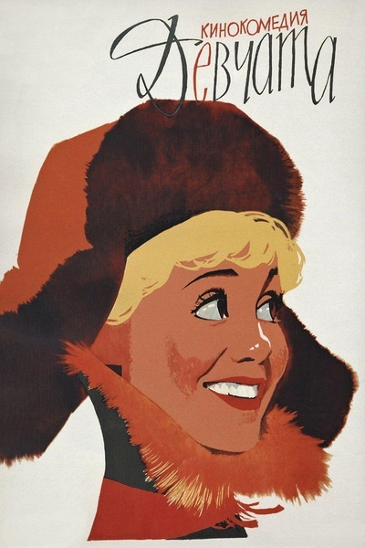 姑娘们的海报-正式海报