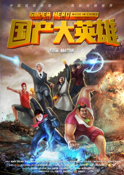 国产大英雄 第一季的海报-正式海报