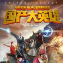 国产大英雄 第一季