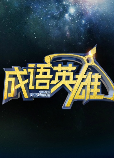 成语英雄 第一季的海报-正式海报
