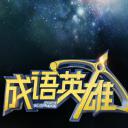 成语英雄 第一季