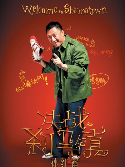 决战刹马镇的海报-角色海报