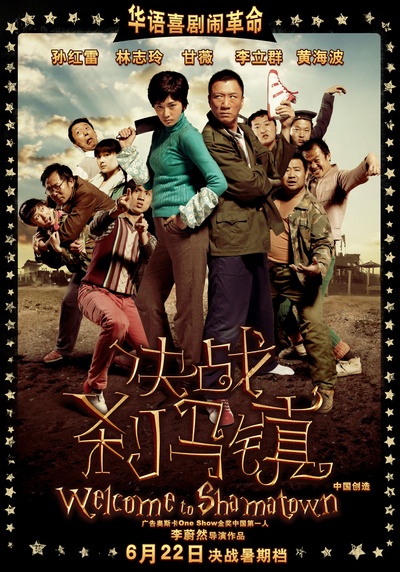 决战刹马镇的海报-预告海报