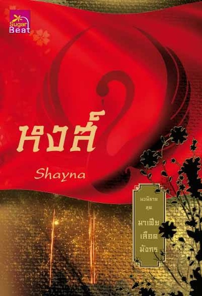 龙裔黑帮之天鹅的海报-其他海报 泰国