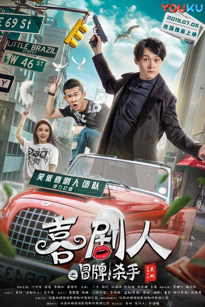 喜剧人之冒牌杀手的海报-正式海报