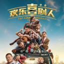 欢乐喜剧人