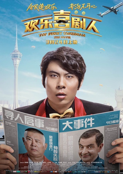 欢乐喜剧人的海报-角色海报 中国大陆