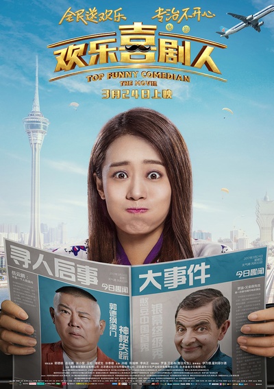 欢乐喜剧人的海报-角色海报 中国大陆