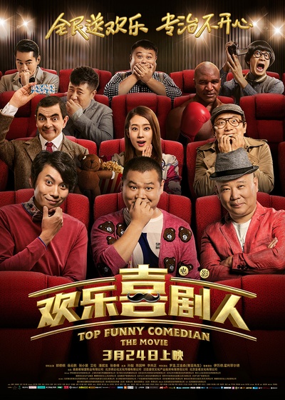 欢乐喜剧人的海报-正式海报 中国大陆