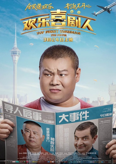 欢乐喜剧人的海报-角色海报 中国大陆