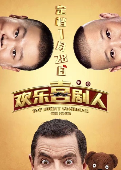 欢乐喜剧人的海报-预告海报 中国大陆