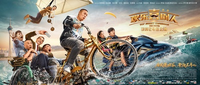 欢乐喜剧人的海报-预告海报 中国大陆