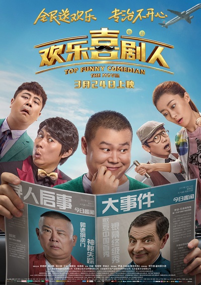 欢乐喜剧人的海报-预告海报 中国大陆