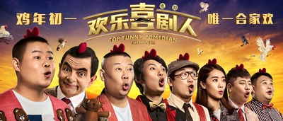 欢乐喜剧人的海报-预告海报 中国大陆