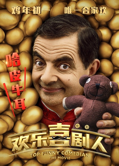 欢乐喜剧人的海报-角色海报 中国大陆