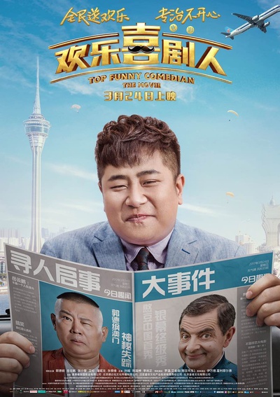 欢乐喜剧人的海报-角色海报 中国大陆