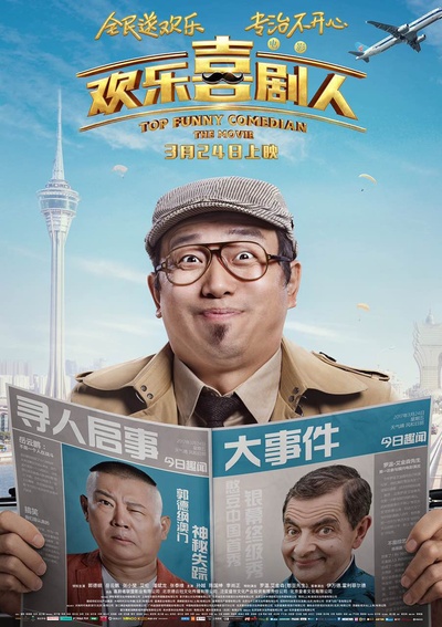 欢乐喜剧人的海报-角色海报 中国大陆