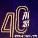 四十不惑