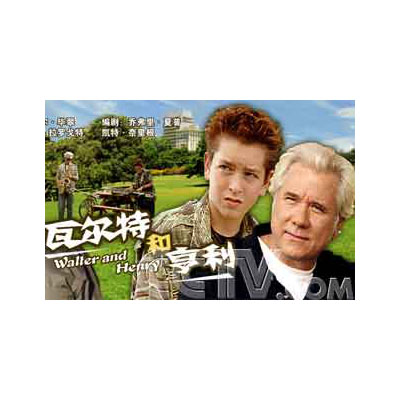 瓦尔特和亨利的海报-其他海报 中国大陆