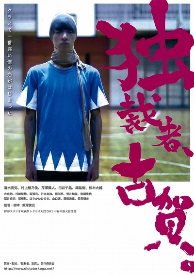 独裁者古贺的海报-正式海报 日本