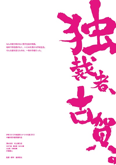 独裁者古贺的海报-预告海报 日本