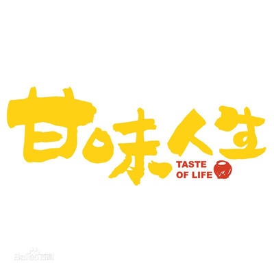 甘味人生的海报-其他海报 台湾
