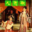 鱼美人