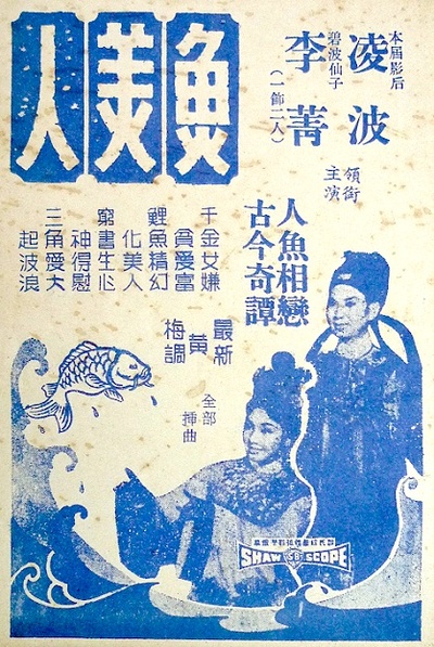 鱼美人的海报-预告海报