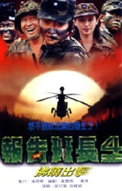 报告班长4:拂晓出击的海报-正式海报