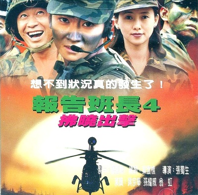报告班长4:拂晓出击的海报-正式海报