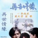 再世情缘