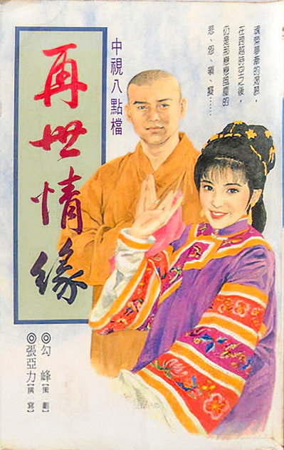 玉琳国师之再世情缘的海报-正式海报 中国台湾