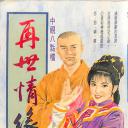 玉琳国师之再世情缘