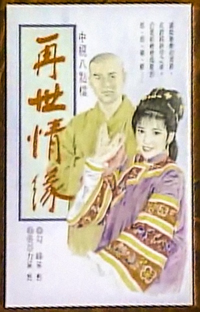 玉琳国师之再世情缘的海报-正式海报 中国台湾