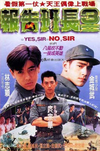 报告班长3的海报-正式海报