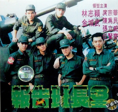 报告班长3的海报-其他海报