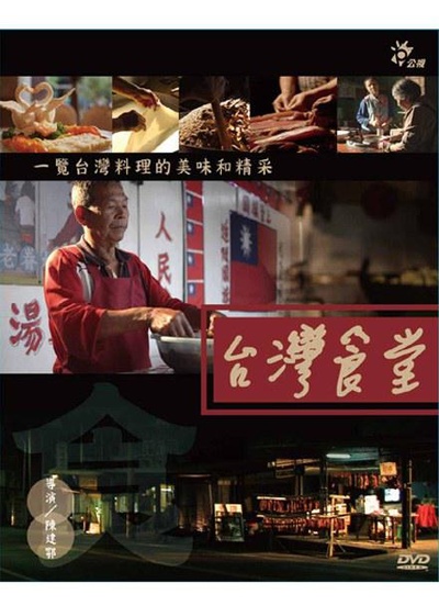 台湾食堂的海报-正式海报