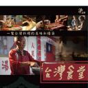 台湾食堂