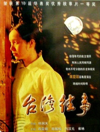 台湾往事的海报-正式海报